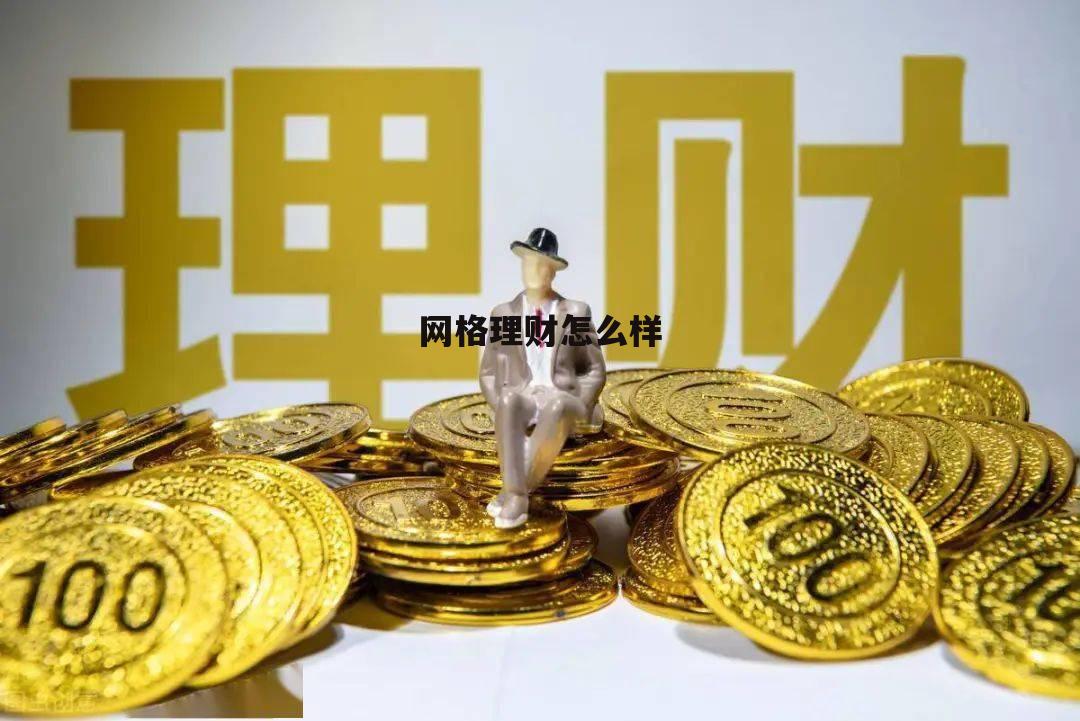 网格理财怎么样才能赚钱 网格理财怎么样