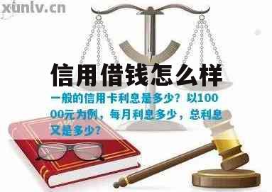 信用借款怎么样 信用借钱怎么样