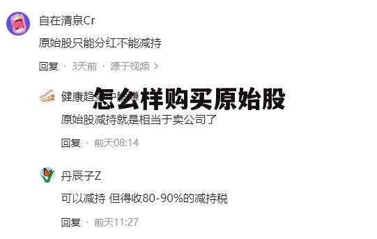 怎样购买原始股才安全 怎么样购买原始股