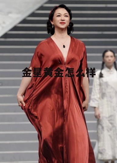 金星首饰行旗下有哪些品牌 金星黄金怎么样