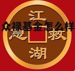 众禄基金踩雷 众禄基金怎么样