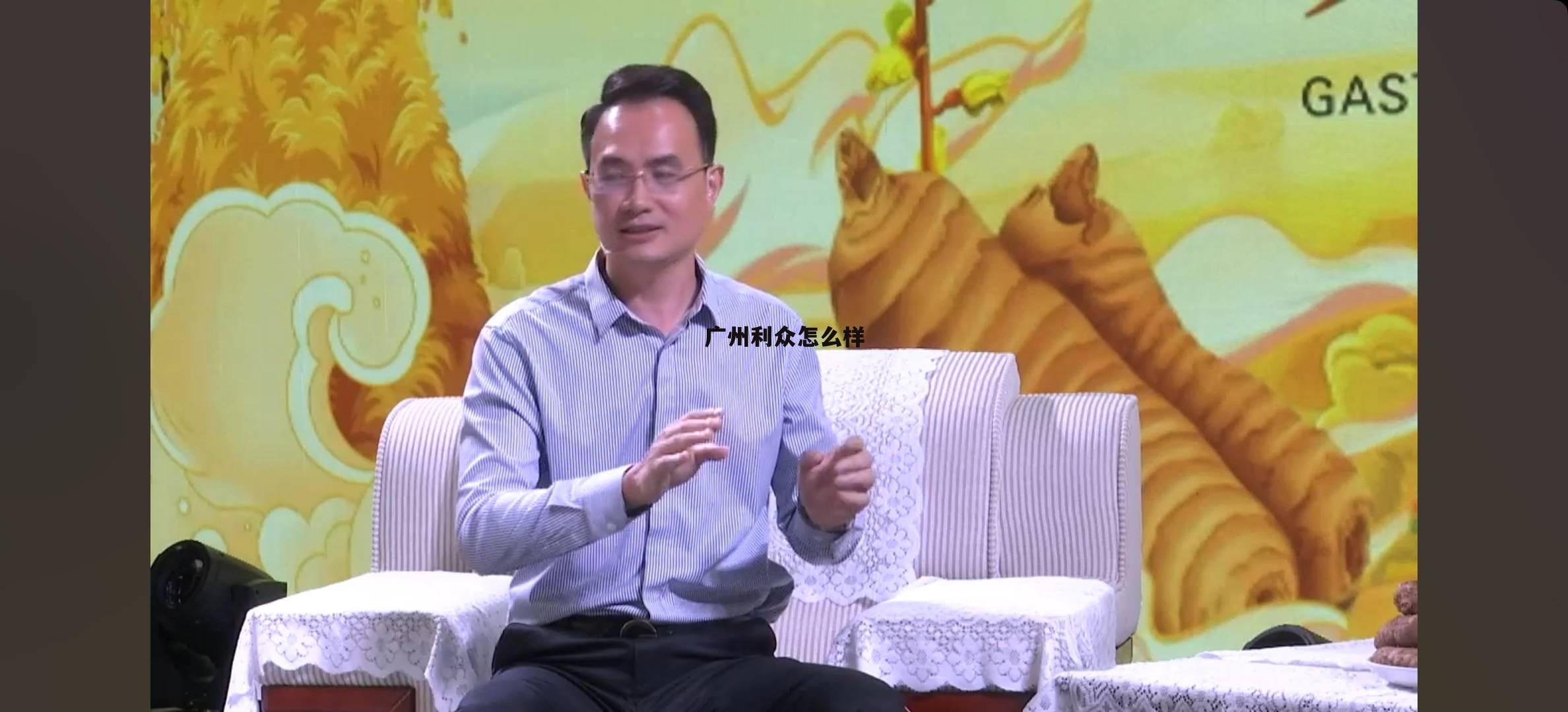广州利众财富有限公司 广州利众怎么样