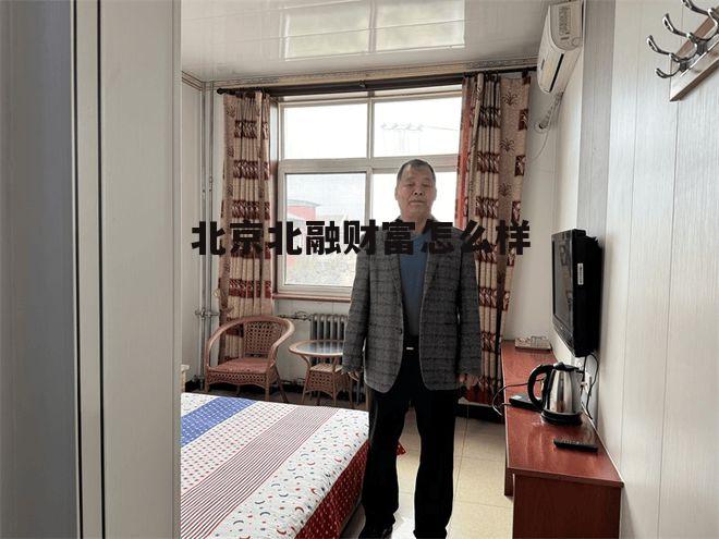 北融集团公司简介 北京北融财富怎么样