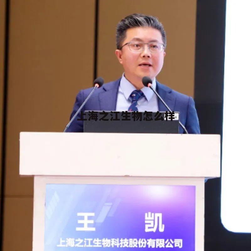 上海之江生物科技股份有限公司官网网站 上海之江生物怎么样