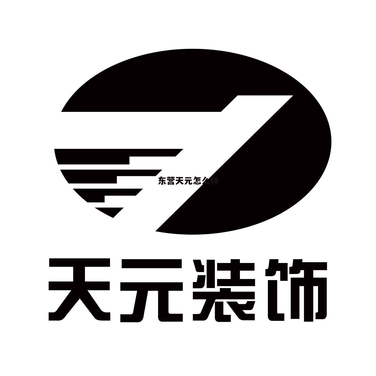 东营市天元旧机动车鉴定评估有限公司 东营天元怎么样