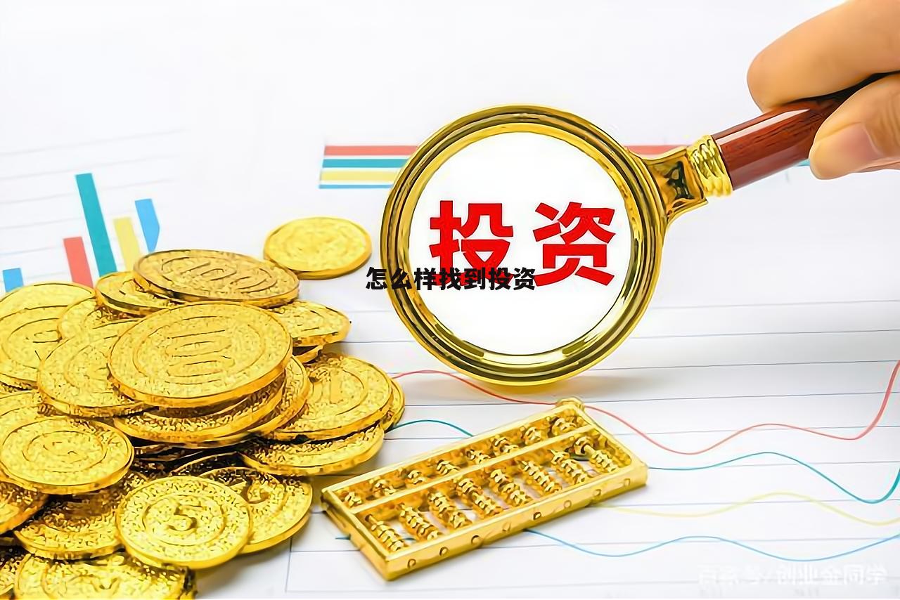 怎么样找到投资公司 怎么样找到投资