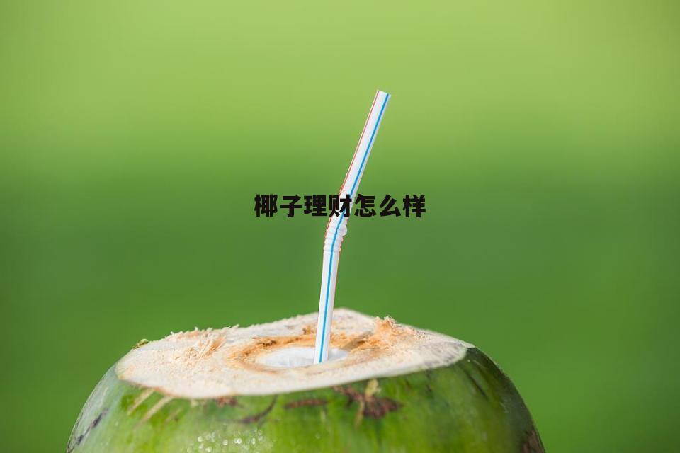椰子水的功效与作用 椰子理财怎么样