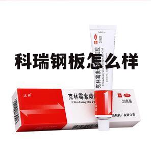 博兴科瑞钢板有限公司 科瑞钢板怎么样
