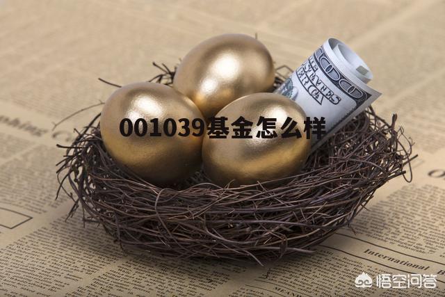001037基金吧 001039基金怎么样