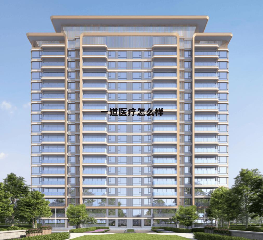一道健康管理有限公司 一道医疗怎么样