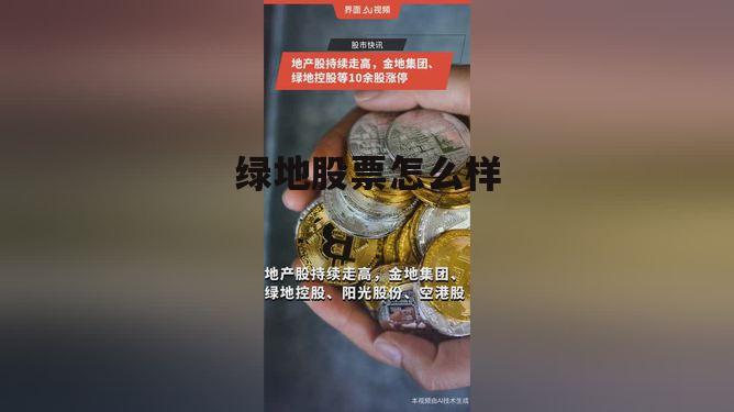 绿地集团股票怎么样 绿地股票怎么样