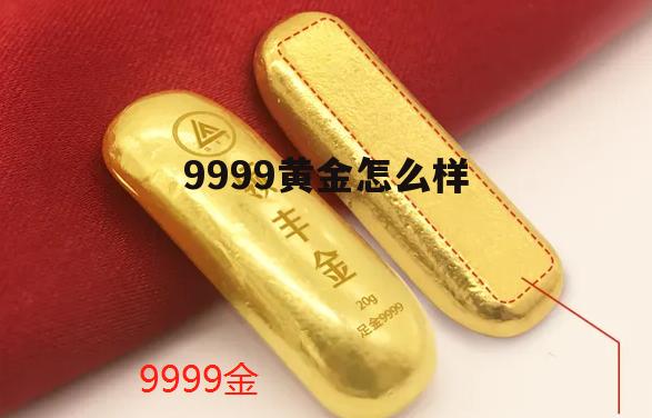 9999黄金是真金吗 9999黄金怎么样