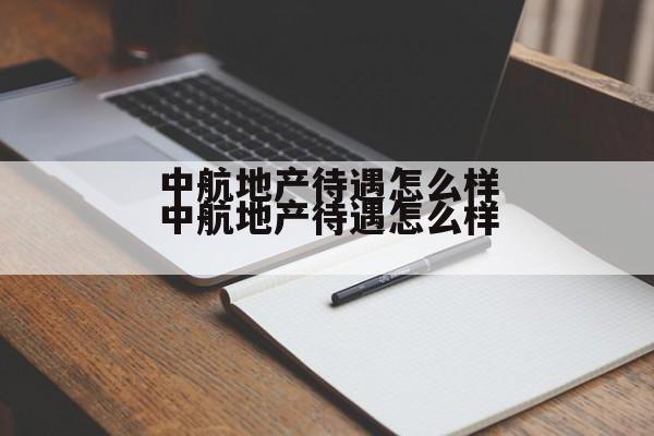 中航地产属于哪个公司 中航地产待遇怎么样