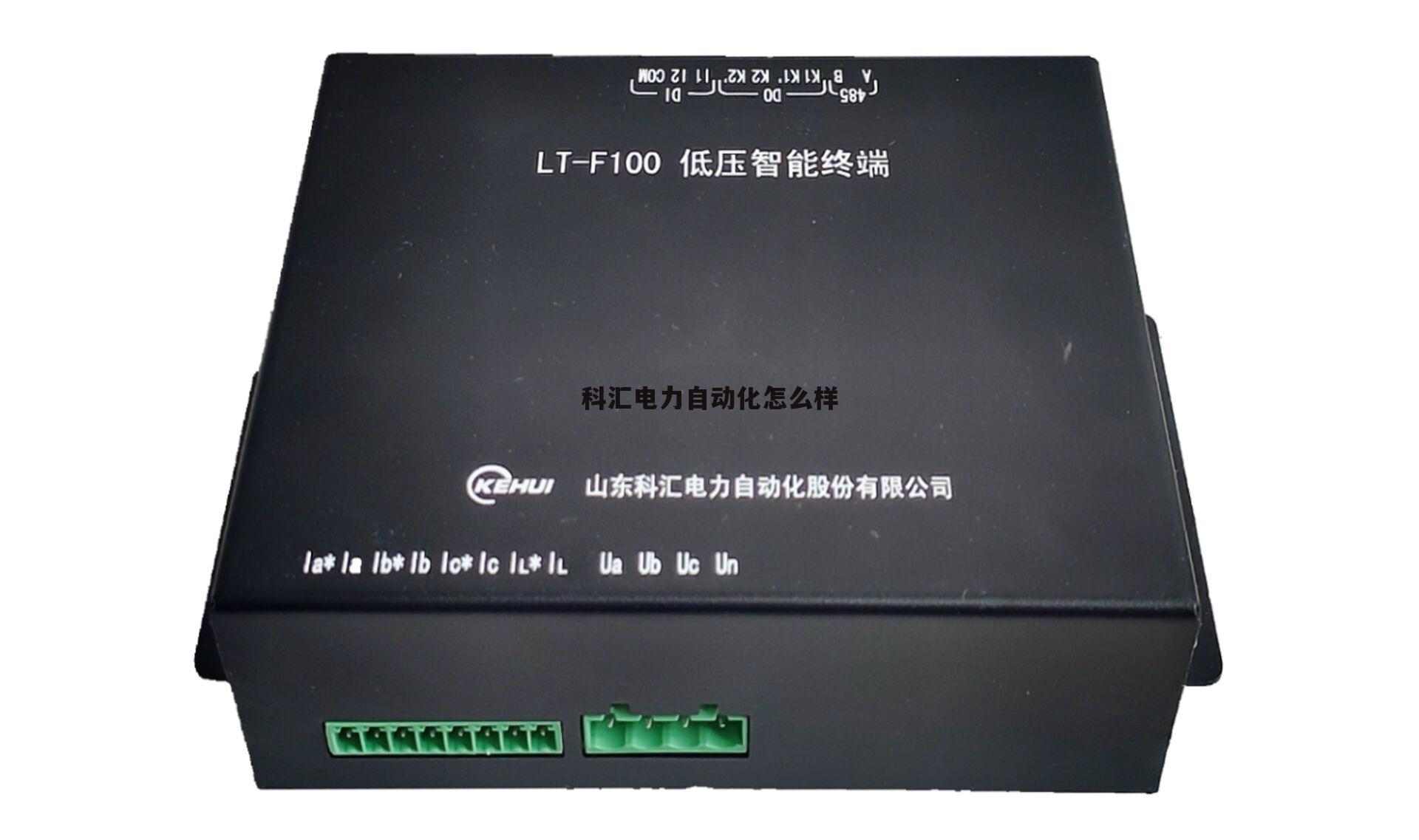 科汇电机有限公司 科汇电力自动化怎么样