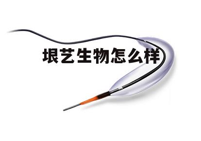 垠艺生物科技有限公司累吗 垠艺生物怎么样