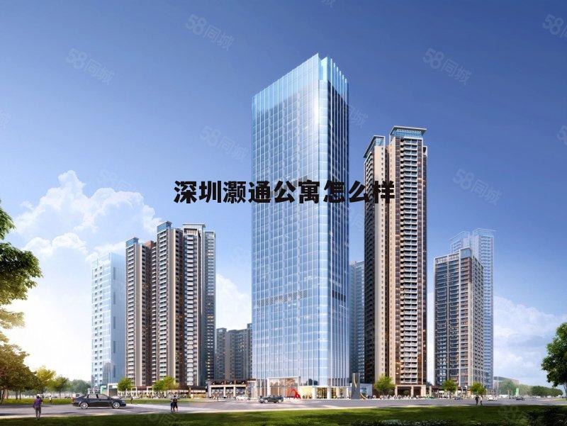 深圳市灏鸿鑫精密科技有限公司 深圳灏通公寓怎么样