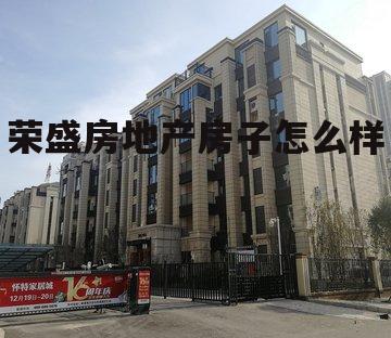 荣盛房地产发展股份有限公司企查查 荣盛房地产房子怎么样
