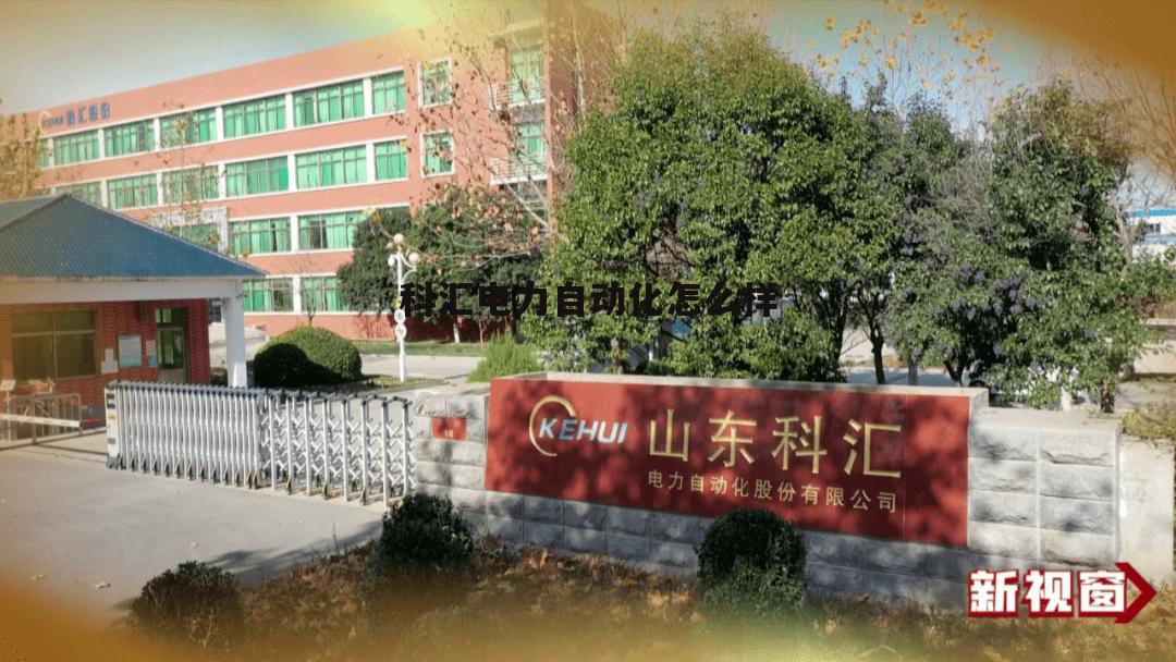 科汇电机有限公司 科汇电力自动化怎么样
