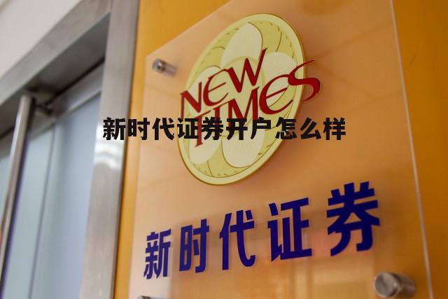 新时代证券有限公司 新时代证券开户怎么样