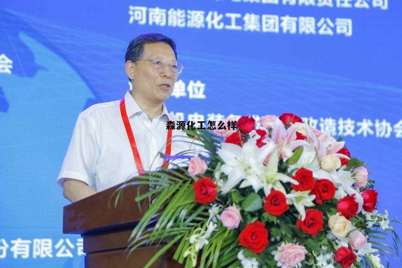 森源生物科技有限公司 森源化工怎么样