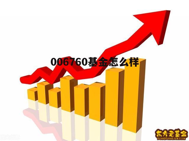 002190基金今天净值 006760基金怎么样