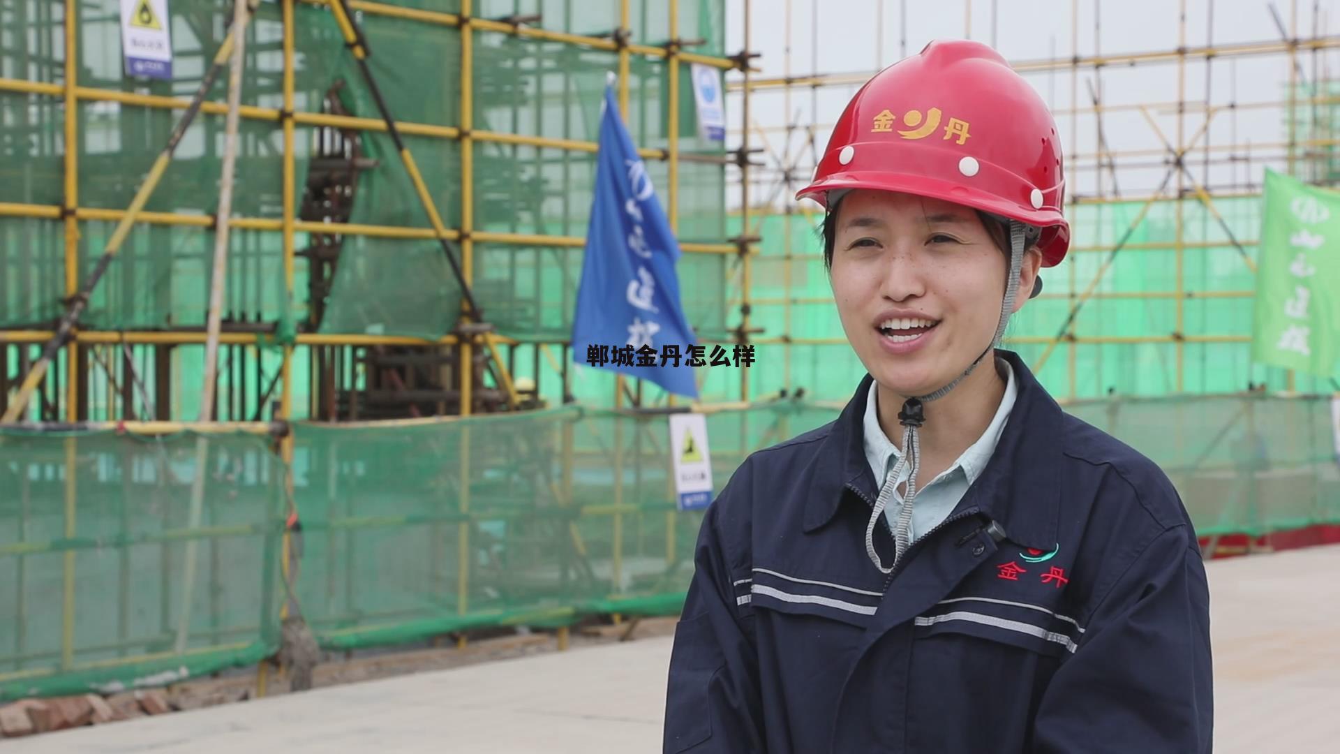 郸城金丹科技有限公司 郸城金丹怎么样