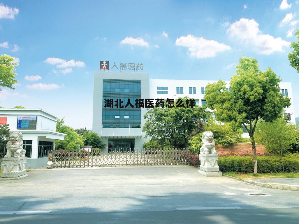 湖北人福医药有限公司 湖北人福医药怎么样