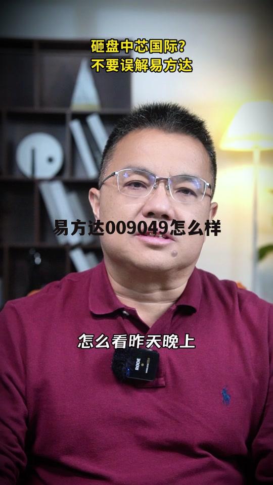 易方达高端制造混合基金009049 易方达009049怎么样