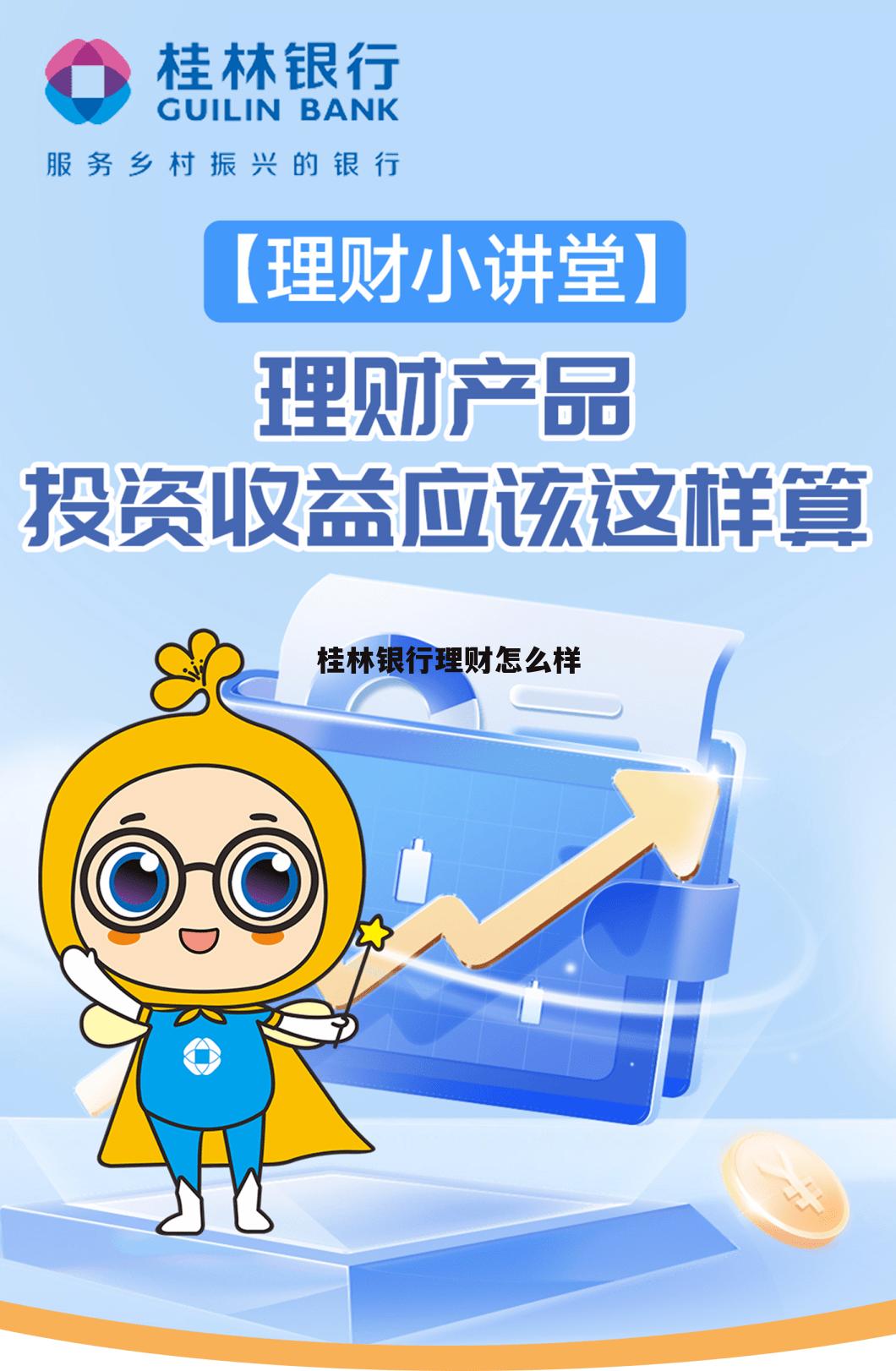 桂林银行理财怎么样知乎 桂林银行理财怎么样