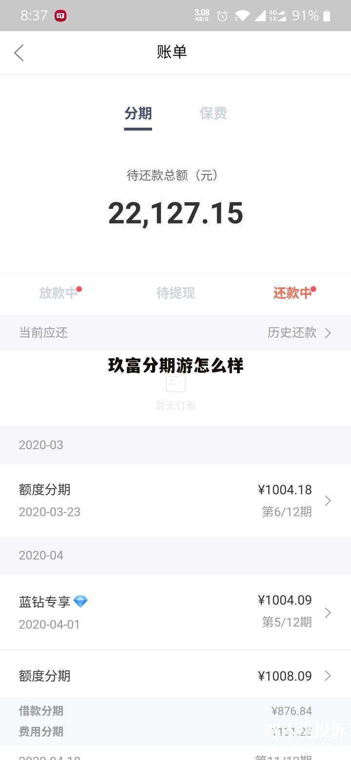 玖富分期有限公司 玖富分期游怎么样