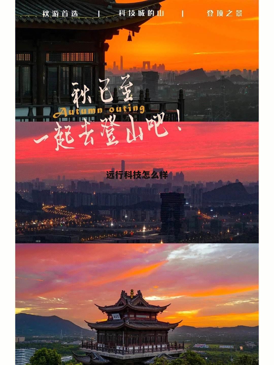 深圳市远行科技有限公司 远行科技怎么样