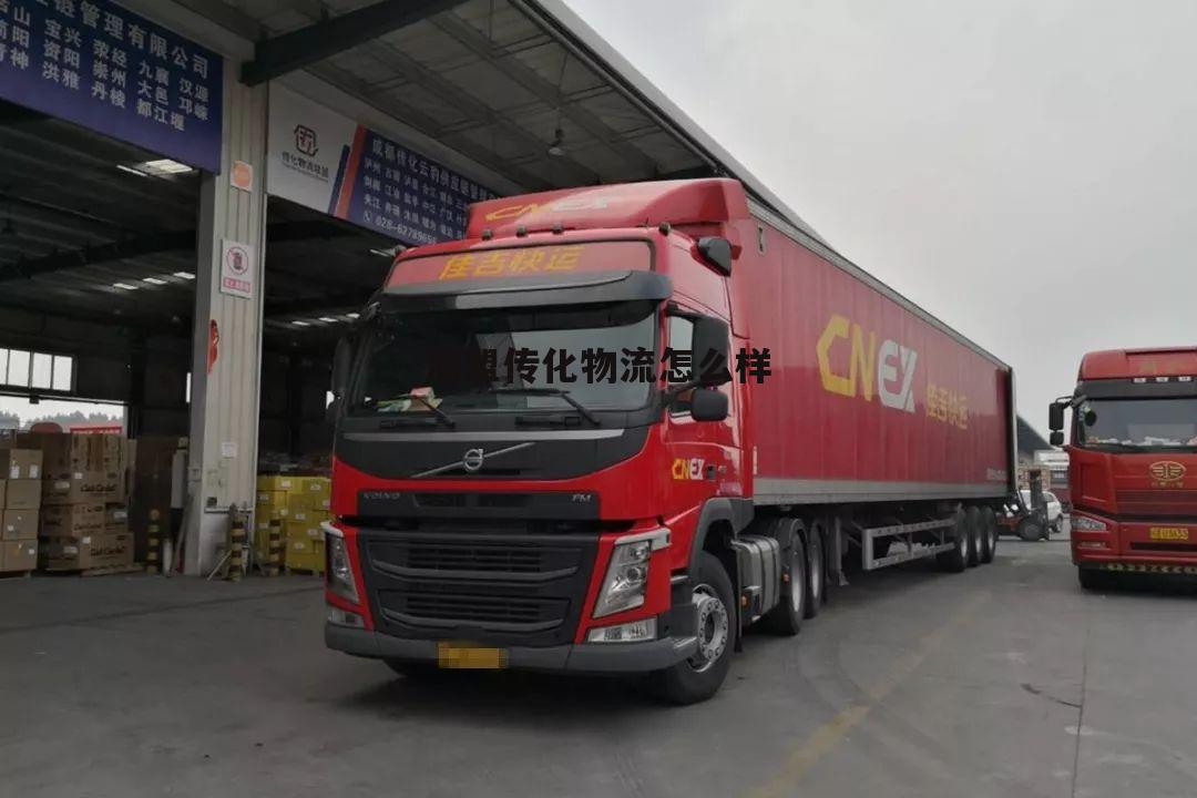 加盟物流公司一览表 加盟传化物流怎么样
