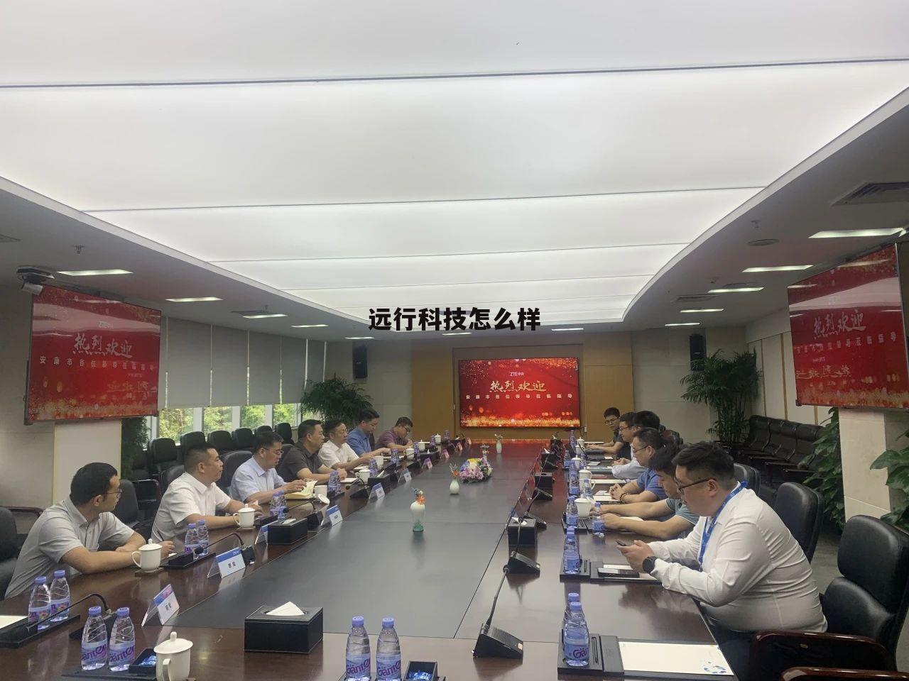 深圳市远行科技有限公司 远行科技怎么样