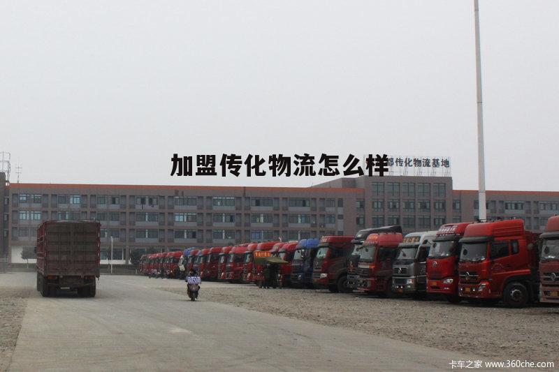 加盟物流公司一览表 加盟传化物流怎么样