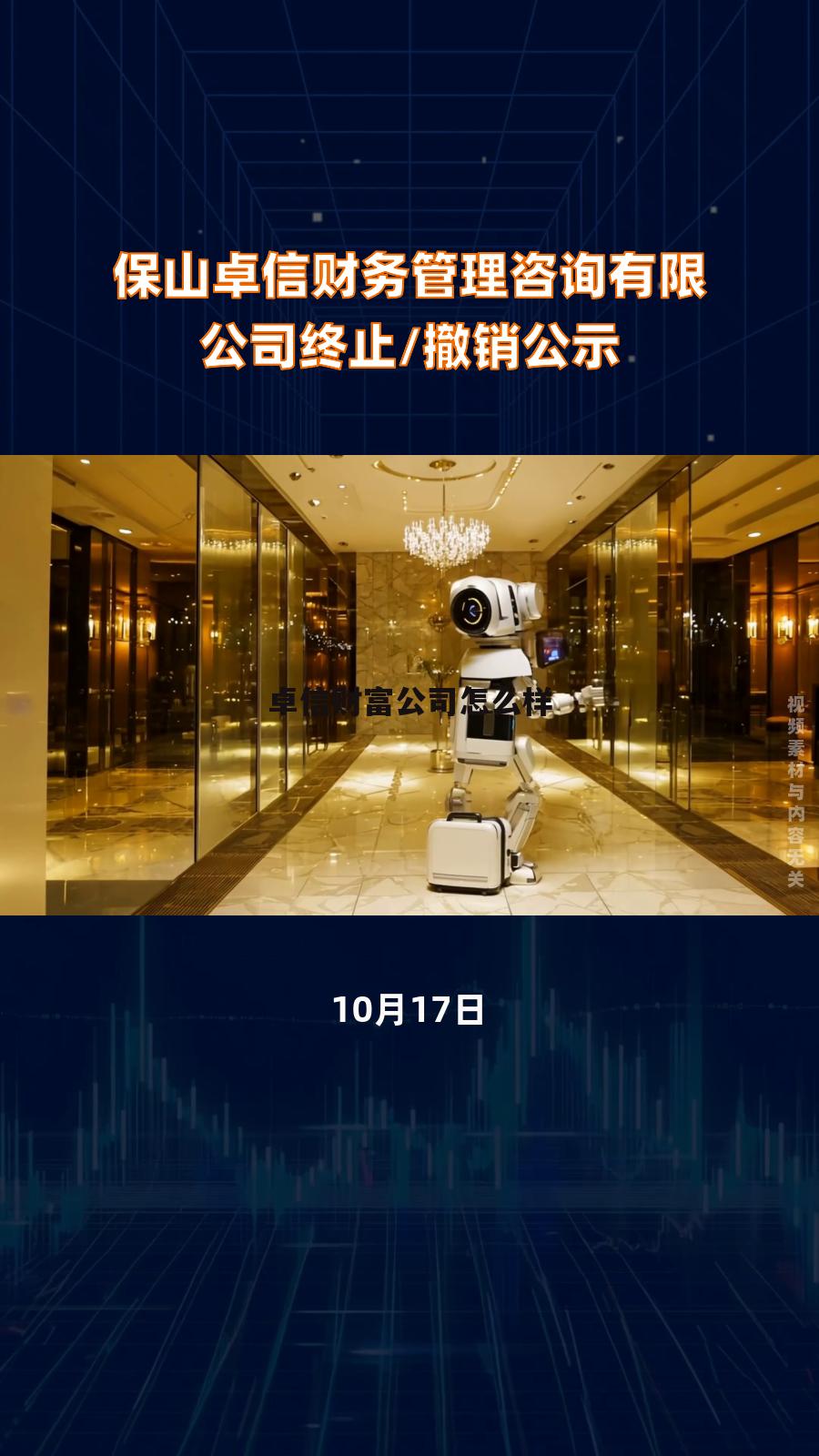 卓信财富伊春分公司 卓信财富公司怎么样