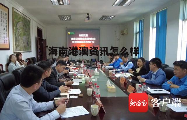 海南港澳资讯推荐股票 海南港澳资讯怎么样