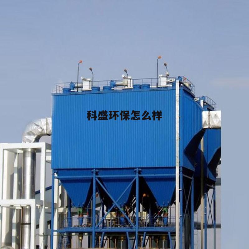 科盛环保科技有限公司怎么样 科盛环保怎么样