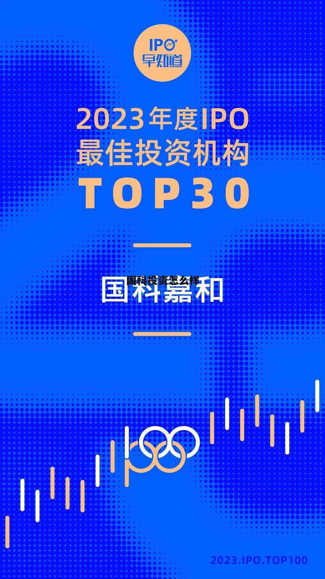 国科投资有限公司 国科投资怎么样