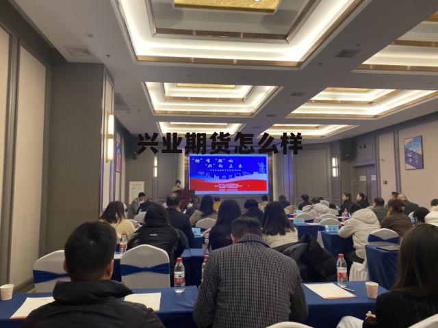 兴业期货怎么样入金 兴业期货怎么样