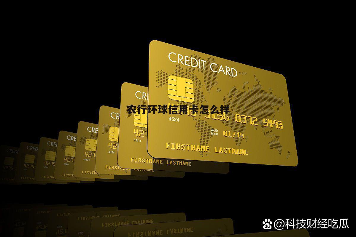 农行的环球商旅卡怎么样 农行环球信用卡怎么样