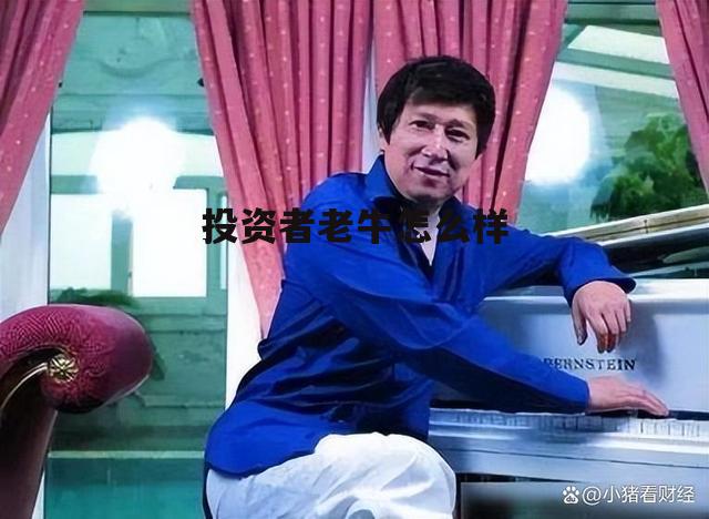 老牛著股票类书籍 投资者老牛怎么样