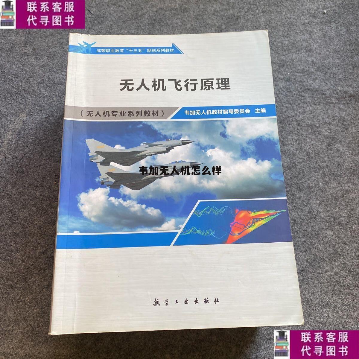 韦加公司 韦加无人机怎么样