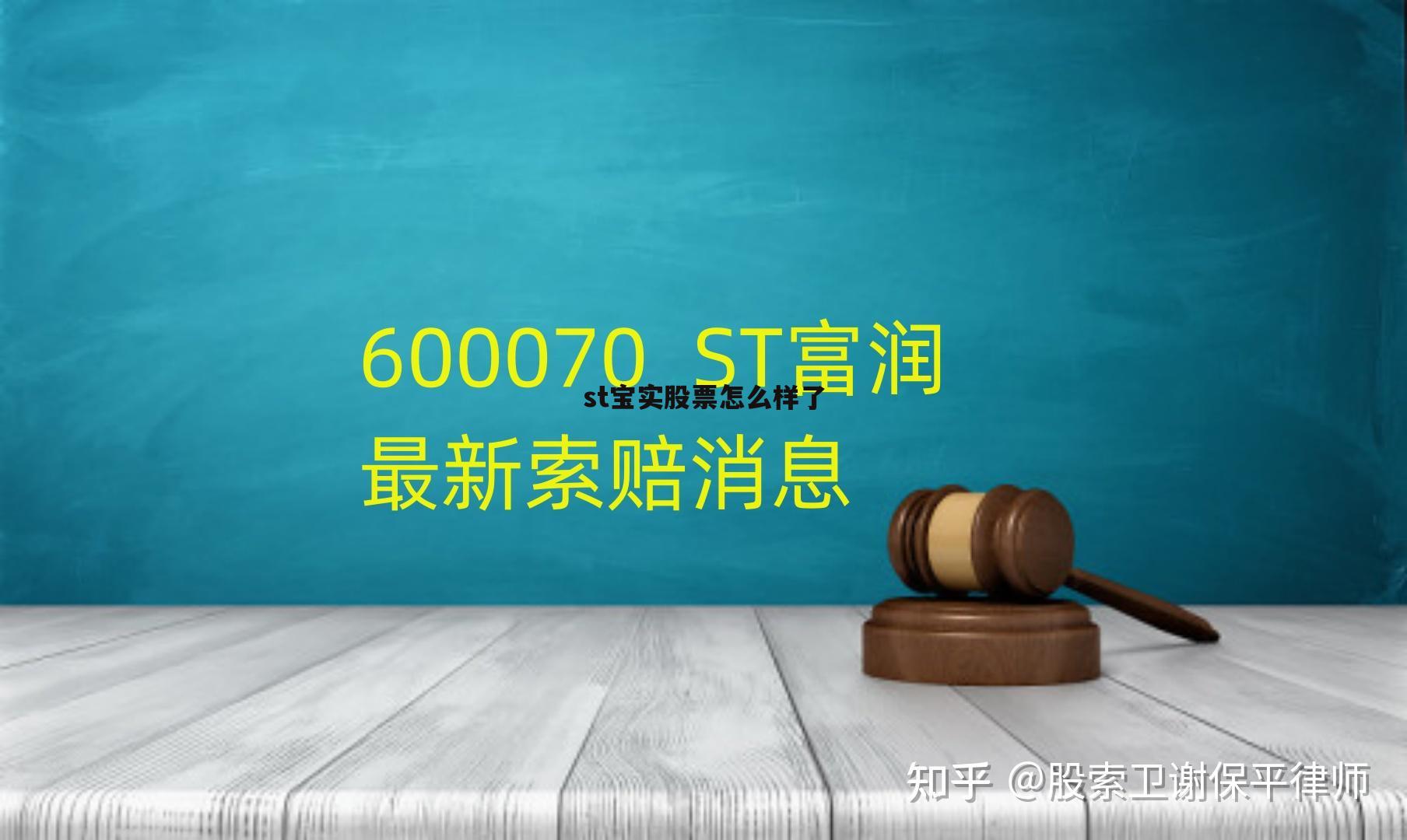 宝实股票吧 st宝实股票怎么样了