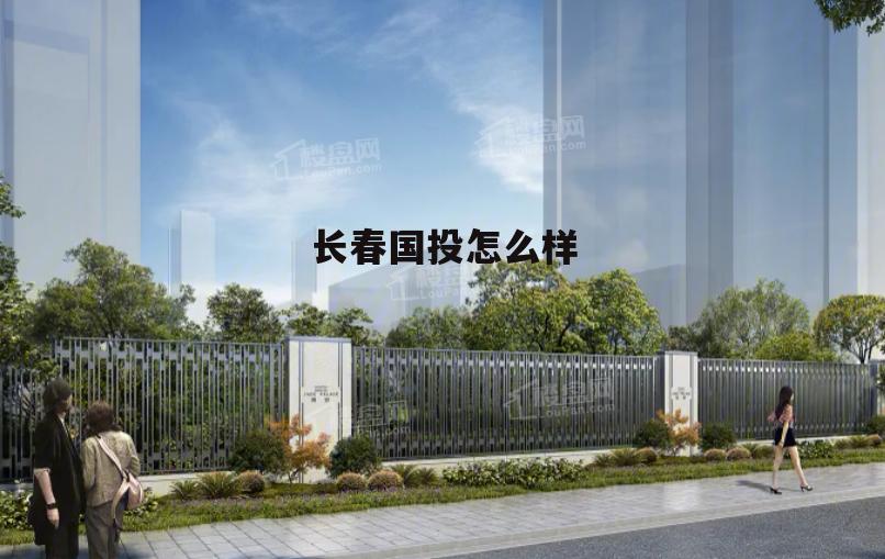 长春国投集团有限公司地址 长春国投怎么样