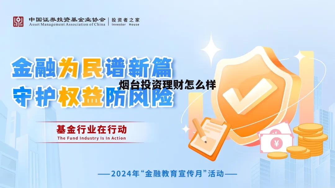 烟台的投资公司 烟台投资理财怎么样