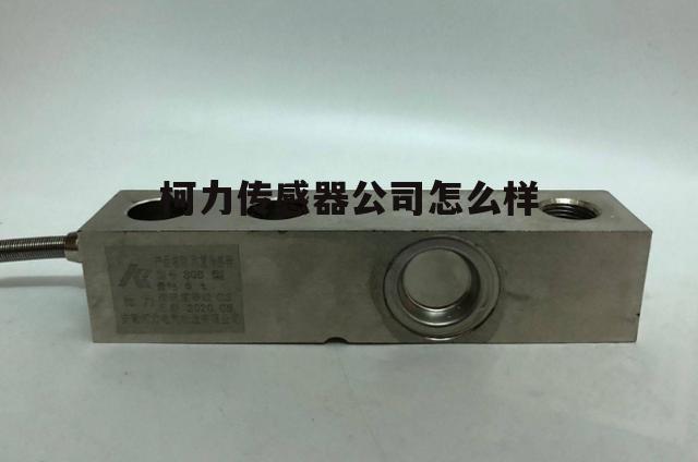 柯力传感器股份有限公司怎么样 柯力传感器公司怎么样
