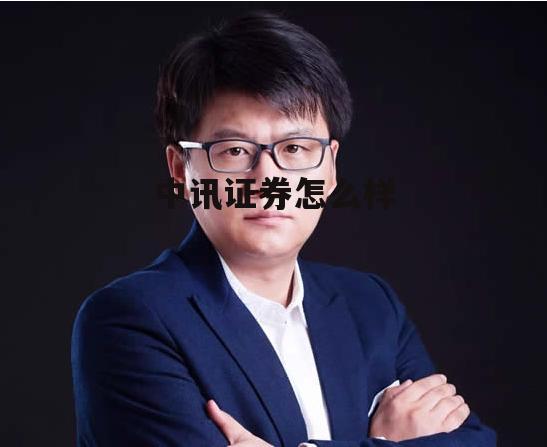 中讯证券推荐的股票准吗 中讯证券怎么样