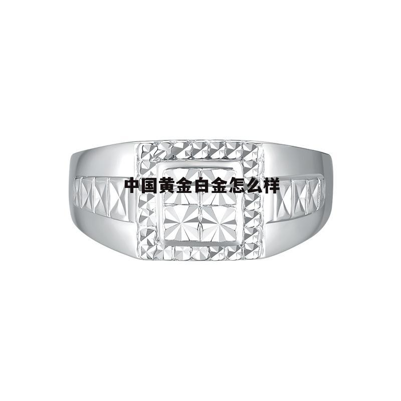 中国黄金白金手链图片 中国黄金白金怎么样