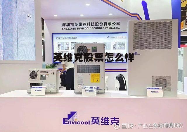 英维克股票002837 英维克股票怎么样