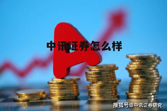 中讯证券推荐的股票准吗 中讯证券怎么样